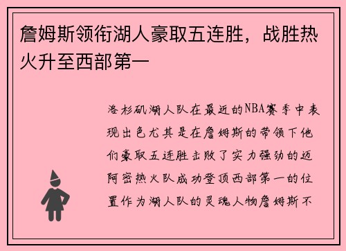 詹姆斯领衔湖人豪取五连胜，战胜热火升至西部第一
