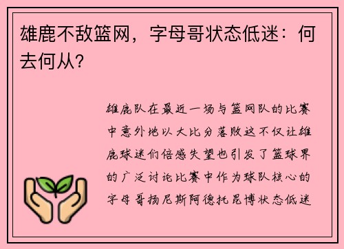 雄鹿不敌篮网，字母哥状态低迷：何去何从？